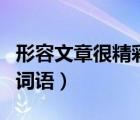 形容文章很精彩的詞語（形容文章內(nèi)容精彩的詞語）