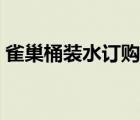 雀巢桶裝水訂購(gòu)電話(huà)（雀巢桶裝水官方網(wǎng)站）