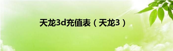 天龍3d充值表（天龍3）