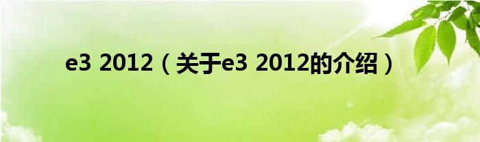 e3 2012（關(guān)于e3 2012的介紹）