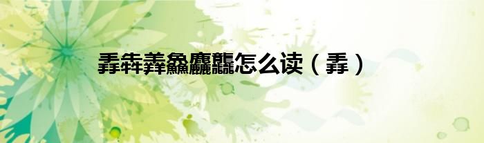 掱犇羴鱻麤龘怎么讀（掱）