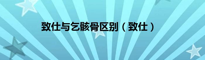 致仕與乞骸骨區(qū)別（致仕）