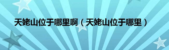 天姥山位于哪里啊（天姥山位于哪里）