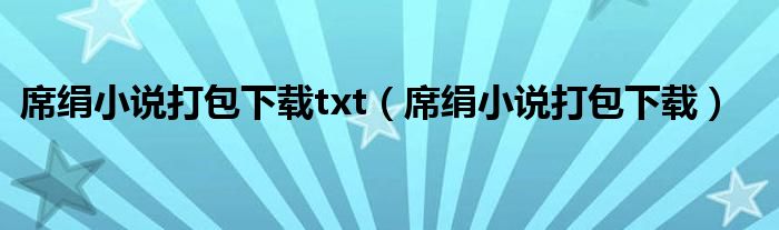 席絹小說打包下載txt（席絹小說打包下載）