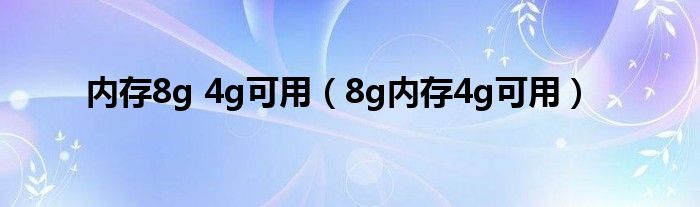 內存8g 4g可用（8g內存4g可用）
