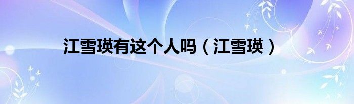 江雪瑛有這個(gè)人嗎（江雪瑛）