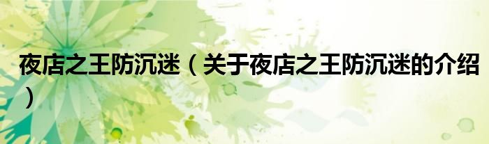 夜店之王防沉迷（關于夜店之王防沉迷的介紹）