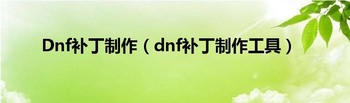 Dnf補丁制作（dnf補丁制作工具）