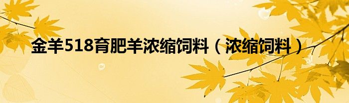 金羊518育肥羊濃縮飼料（濃縮飼料）