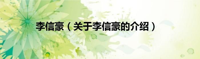 李信豪（關(guān)于李信豪的介紹）