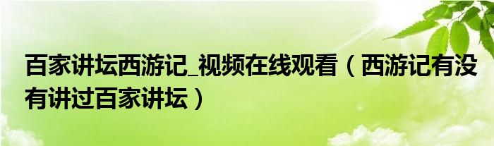 百家講壇西游記_視頻在線觀看（西游記有沒有講過百家講壇）
