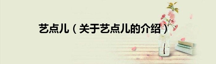 藝點(diǎn)兒（關(guān)于藝點(diǎn)兒的介紹）