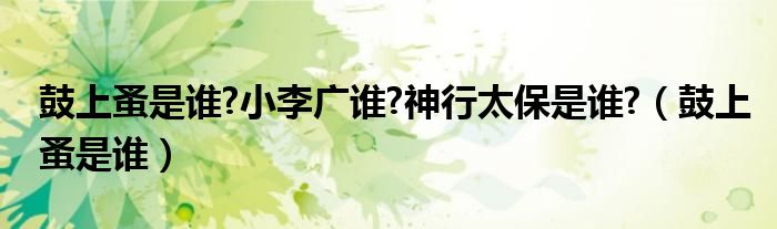 鼓上蚤是誰?小李廣誰?神行太保是誰?（鼓上蚤是誰）