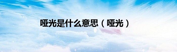 啞光是什么意思（啞光）
