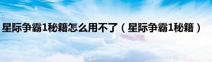 星際爭(zhēng)霸1秘籍怎么用不了（星際爭(zhēng)霸1秘籍）