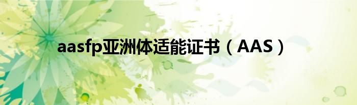 aasfp亞洲體適能證書（AAS）