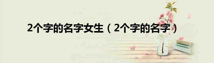 2個字的名字女生（2個字的名字）