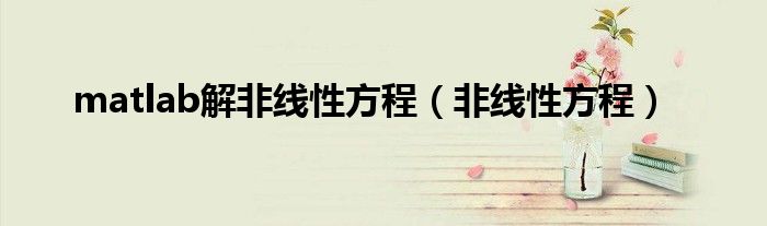 matlab解非線性方程（非線性方程）