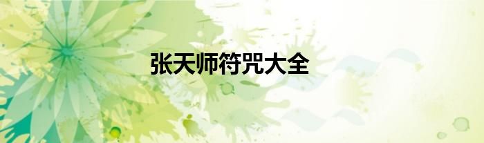 張?zhí)鞄煼浯笕?/></a></div><div   id=