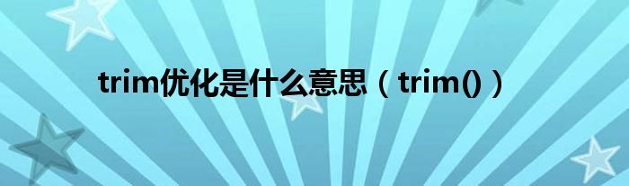 trim優(yōu)化是什么意思（trim()）