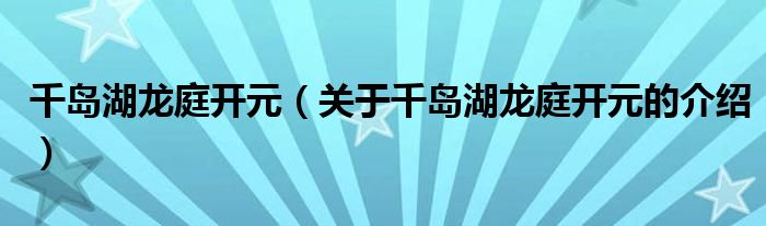 千島湖龍庭開元（關(guān)于千島湖龍庭開元的介紹）