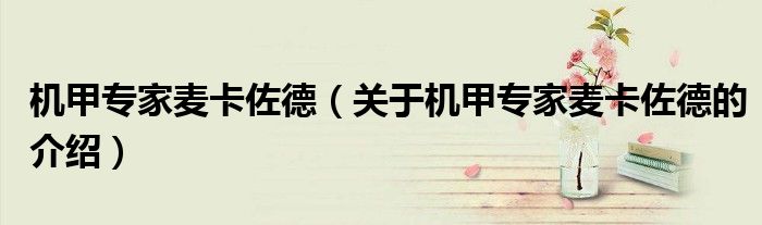 機(jī)甲專家麥卡佐德（關(guān)于機(jī)甲專家麥卡佐德的介紹）