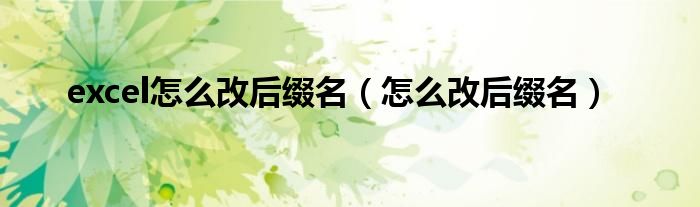 excel怎么改后綴名（怎么改后綴名）