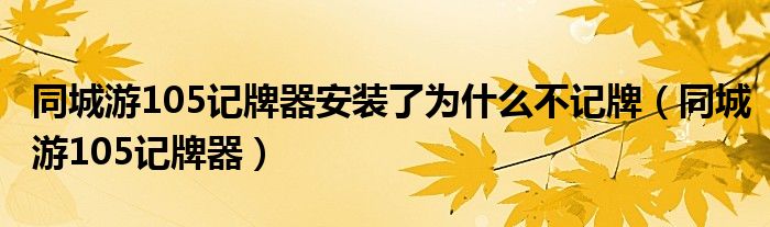 同城游105記牌器安裝了為什么不記牌（同城游105記牌器）