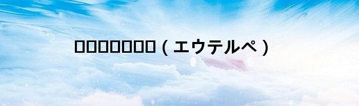???????（エウテルペ）
