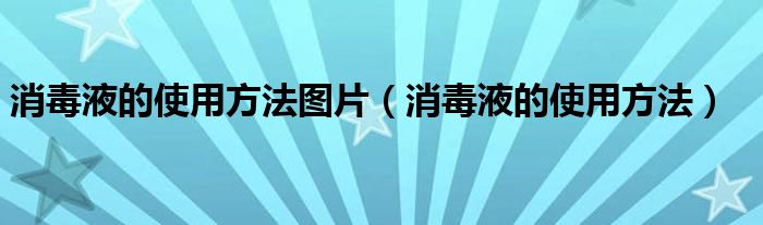 消毒液的使用方法圖片（消毒液的使用方法）
