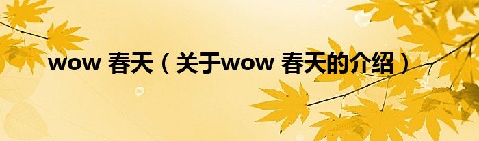 wow 春天（關(guān)于wow 春天的介紹）