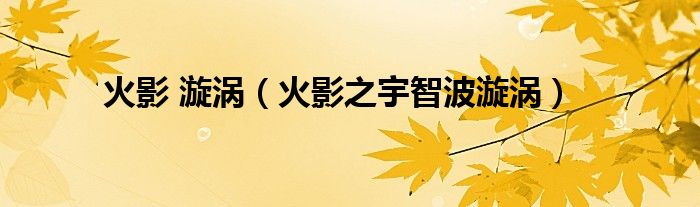 火影 漩渦（火影之宇智波漩渦）