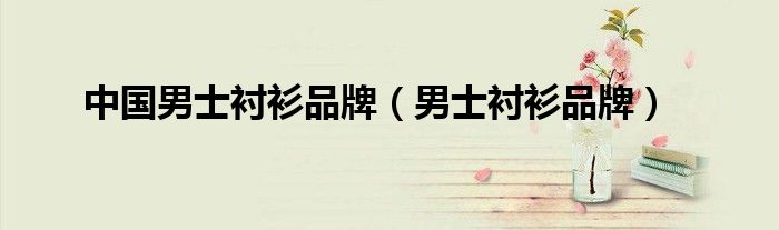 中國男士襯衫品牌（男士襯衫品牌）