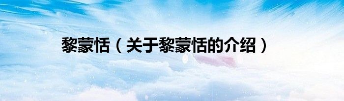 黎蒙恬（關(guān)于黎蒙恬的介紹）