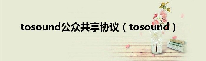 tosound公眾共享協(xié)議（tosound）