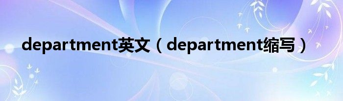 department英文（department縮寫）