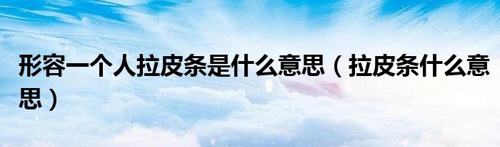 形容一個(gè)人拉皮條是什么意思（拉皮條什么意思）