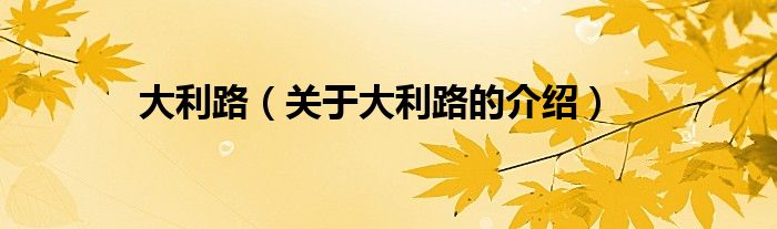 大利路（關(guān)于大利路的介紹）