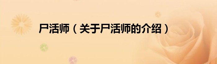 尸活師（關(guān)于尸活師的介紹）