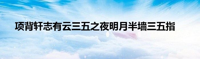 項(xiàng)背軒志有云三五之夜明月半墻三五指