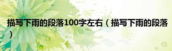 描寫下雨的段落100字左右（描寫下雨的段落）