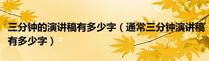 三分鐘的演講稿有多少字（通常三分鐘演講稿有多少字）