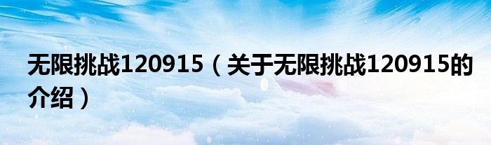 無限挑戰(zhàn)120915（關(guān)于無限挑戰(zhàn)120915的介紹）