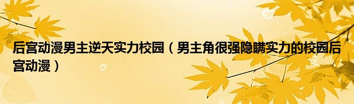 后宮動漫男主逆天實力校園（男主角很強隱瞞實力的校園后宮動漫）