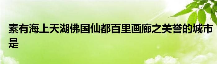 素有海上天湖佛國仙都百里畫廊之美譽(yù)的城市是