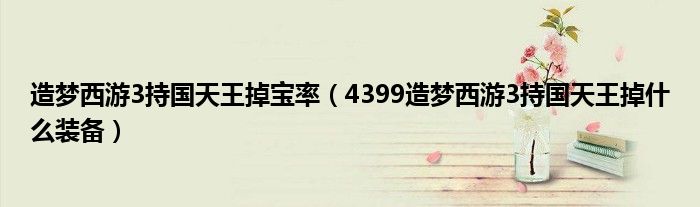 造夢西游3持國天王掉寶率（4399造夢西游3持國天王掉什么裝備）