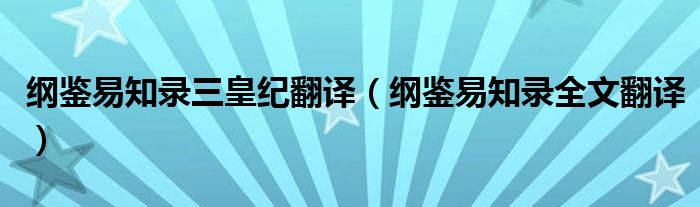 綱鑒易知錄三皇紀(jì)翻譯（綱鑒易知錄全文翻譯）