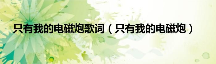 只有我的電磁炮歌詞（只有我的電磁炮）