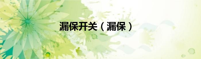 漏保開關(guān)（漏保）