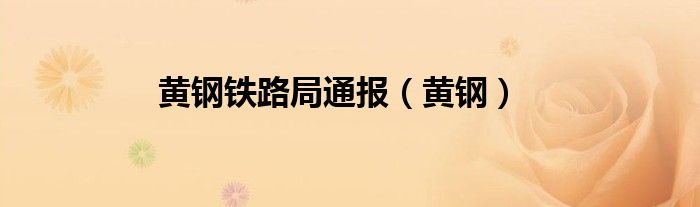 黃鋼鐵路局通報(bào)（黃鋼）